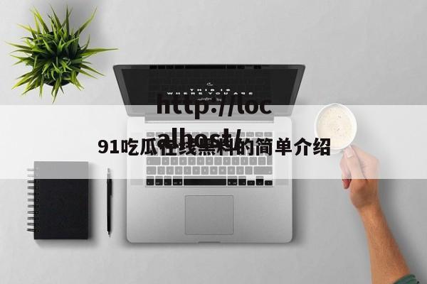 91吃瓜在线黑料的简单介绍