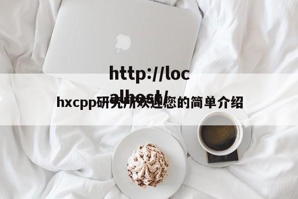 hxcpp研究所欢迎您的简单介绍