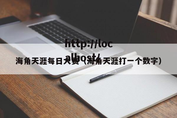 海角天涯每日大赛(海角天涯打一个数字)