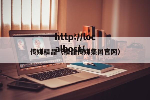 传媒精品(精品传媒集团官网)
