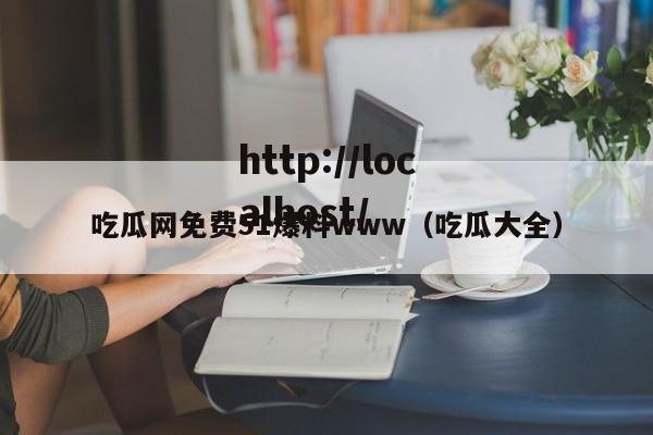 吃瓜网免费51爆料www(吃瓜大全)